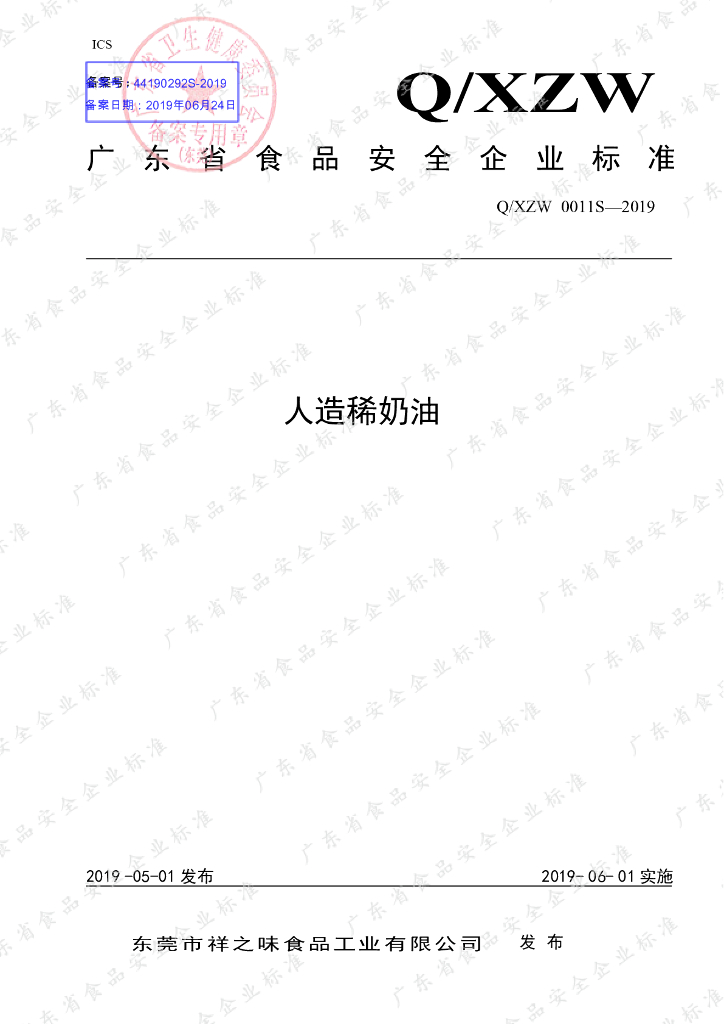 Q/XZW 0011S-2019 标准预览
