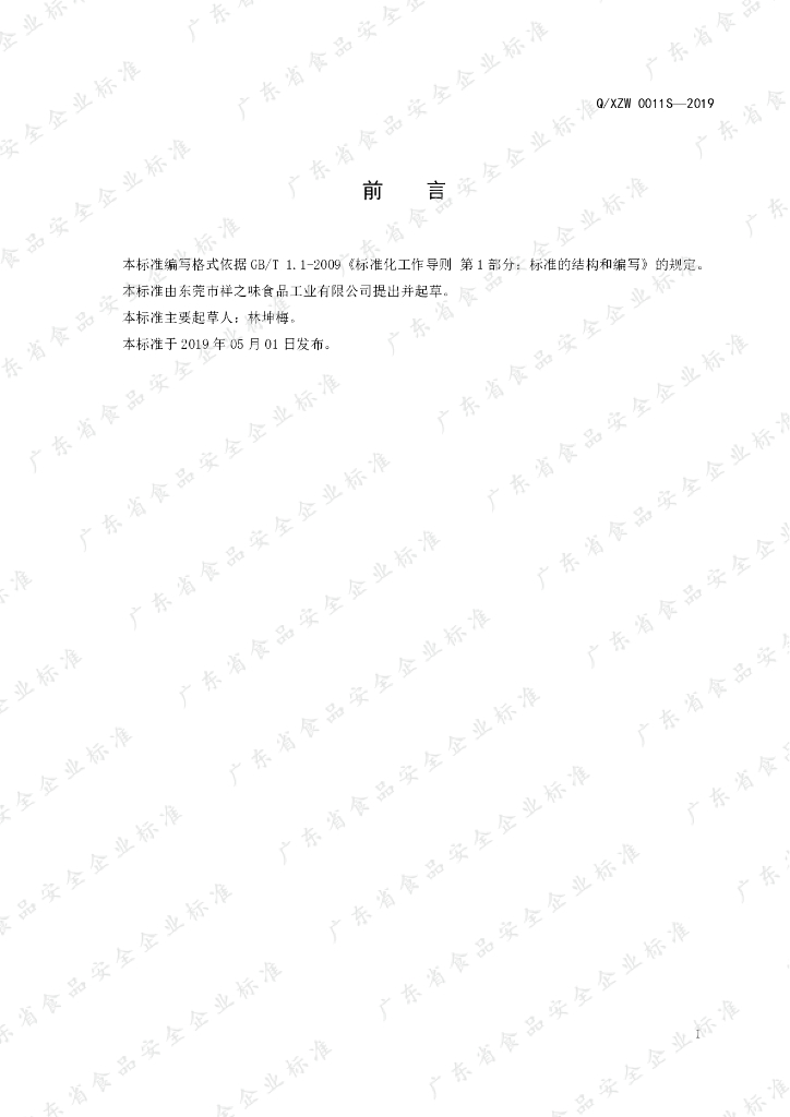 Q/XZW 0011S-2019 标准预览