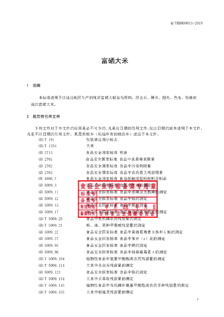 Q/YBDH 0001S-2019 标准预览