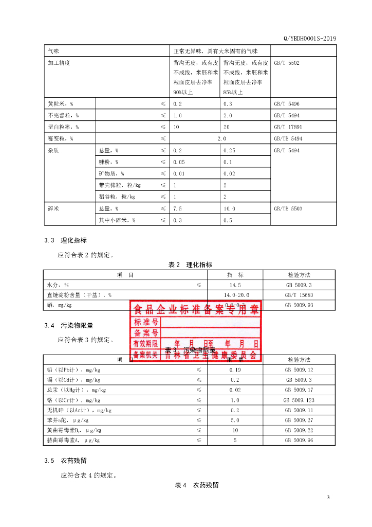 Q/YBDH 0001S-2019 标准预览