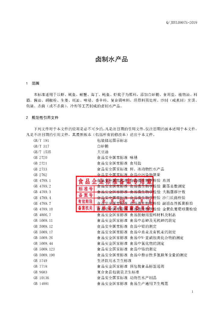 Q/JDYL 0007S-2019 标准预览