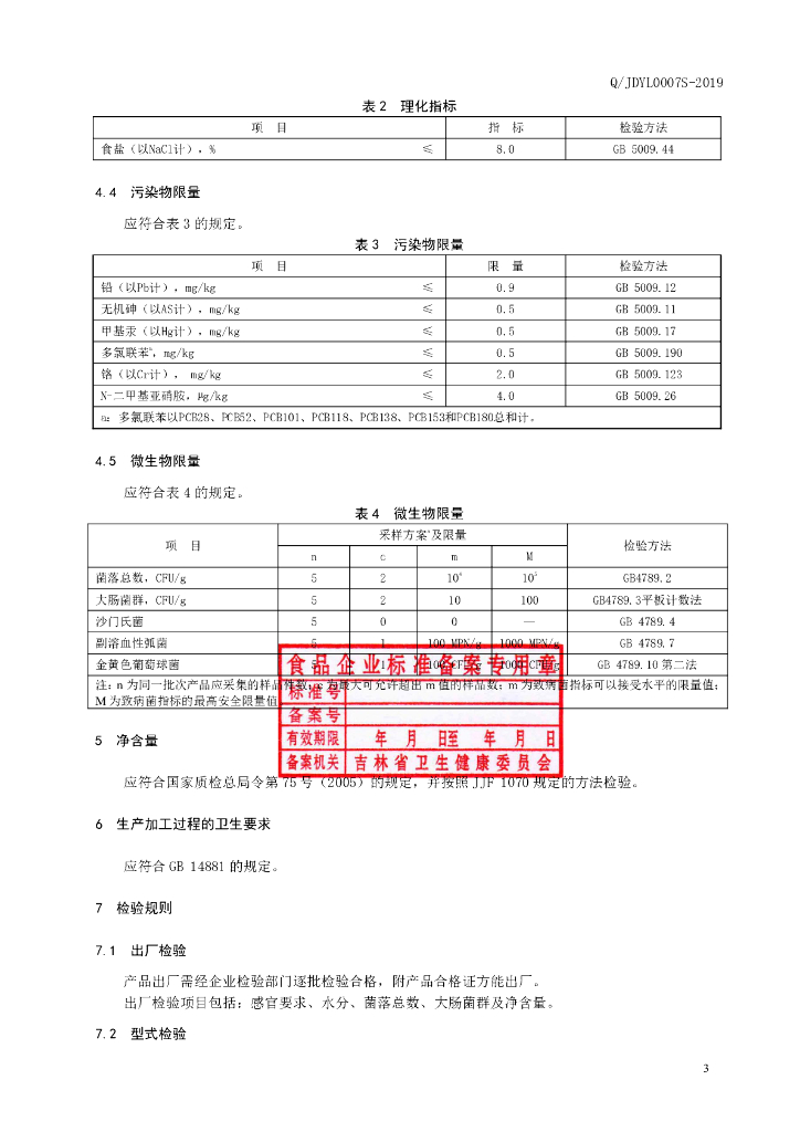 Q/JDYL 0007S-2019 标准预览