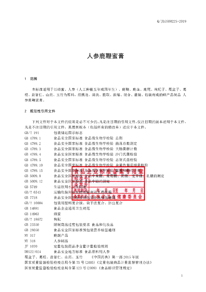 Q/JLGS 0022S-2019 标准预览