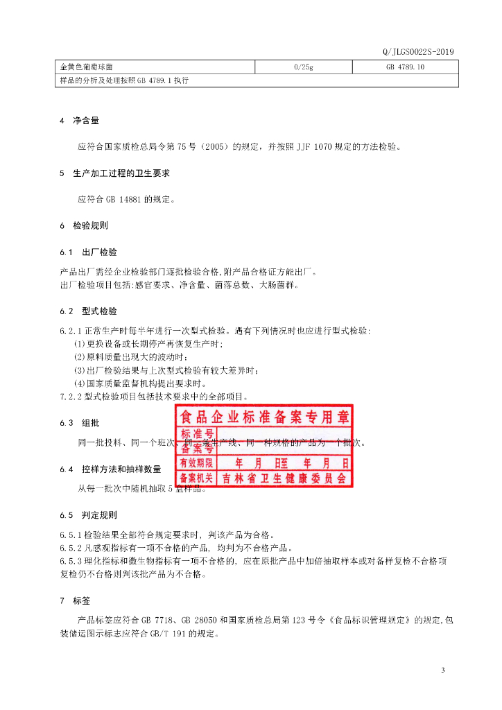 Q/JLGS 0022S-2019 标准预览