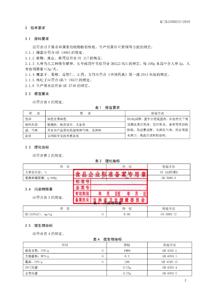 Q/JLGS 0022S-2019 标准预览