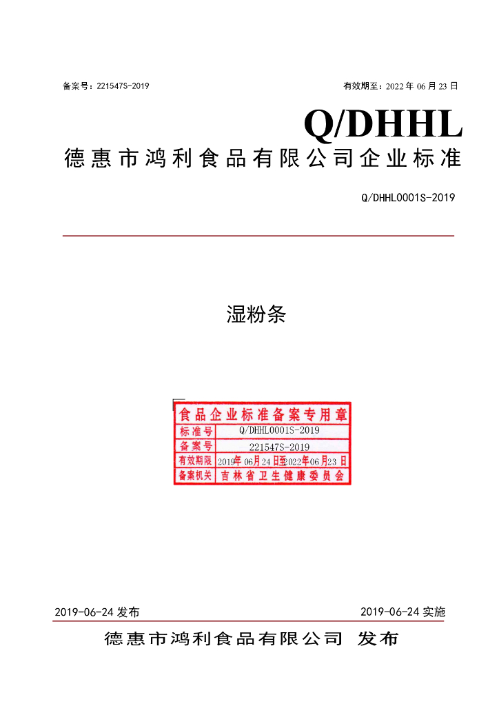 Q/DHHL 0001S-2019 标准预览
