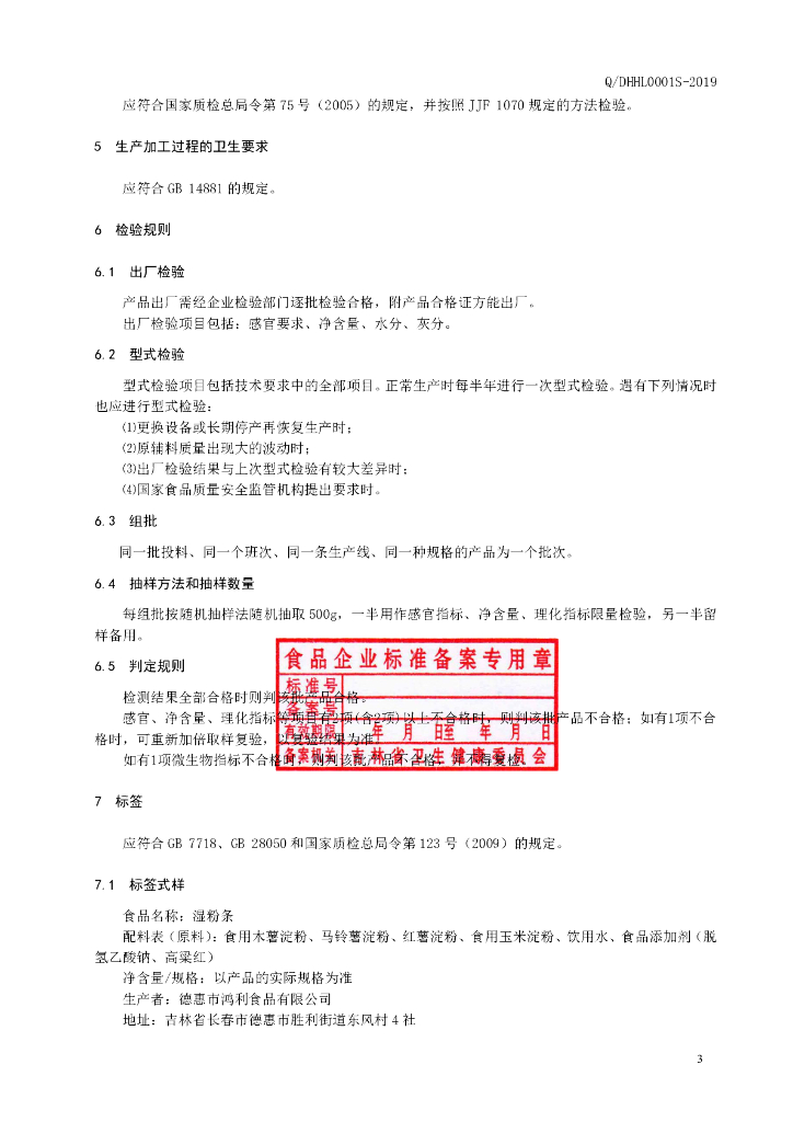 Q/DHHL 0001S-2019 标准预览
