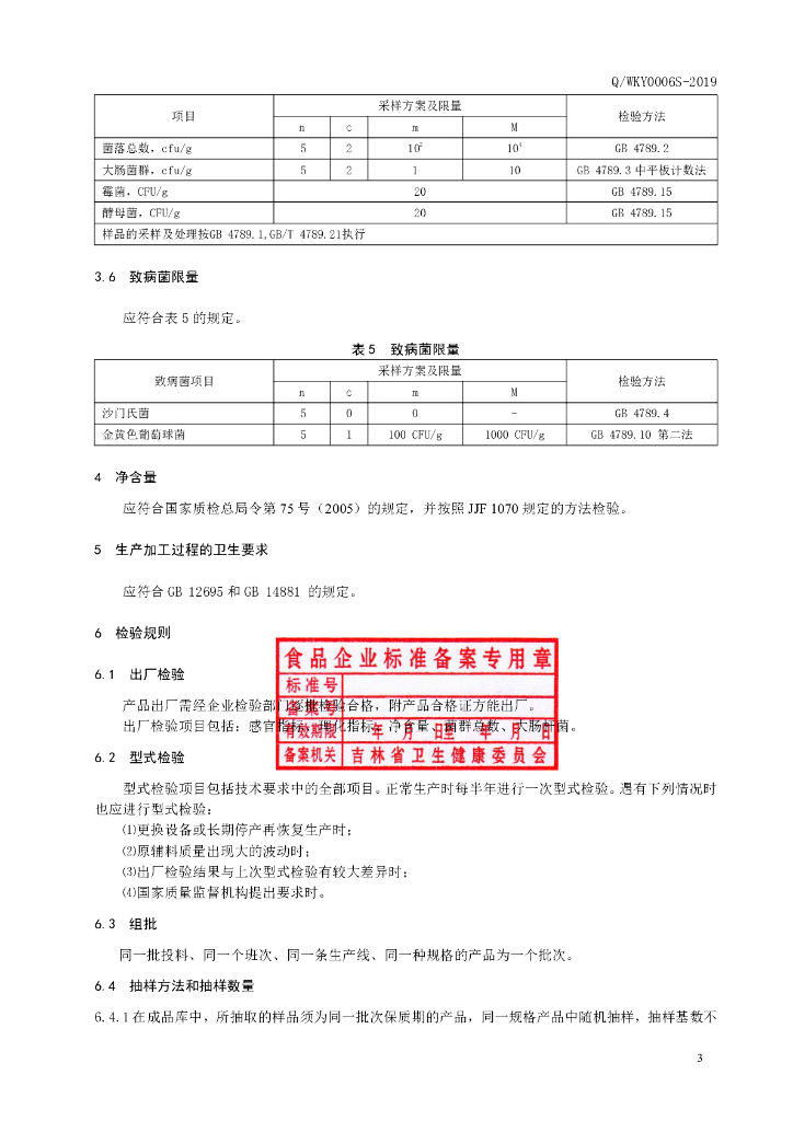 Q/WKY 0006S-2019 标准预览