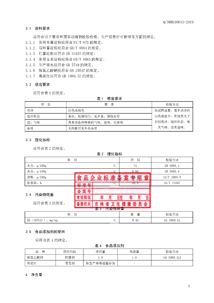 Q/DHHL 0001S-2019 标准预览