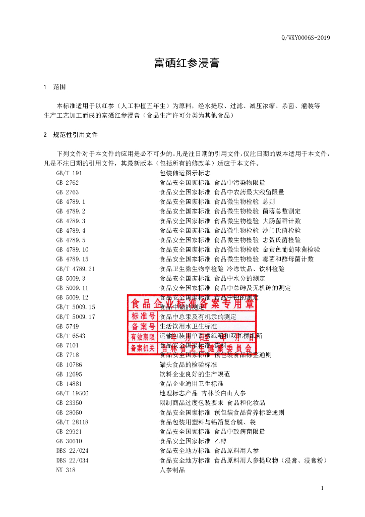 Q/WKY 0006S-2019 标准预览
