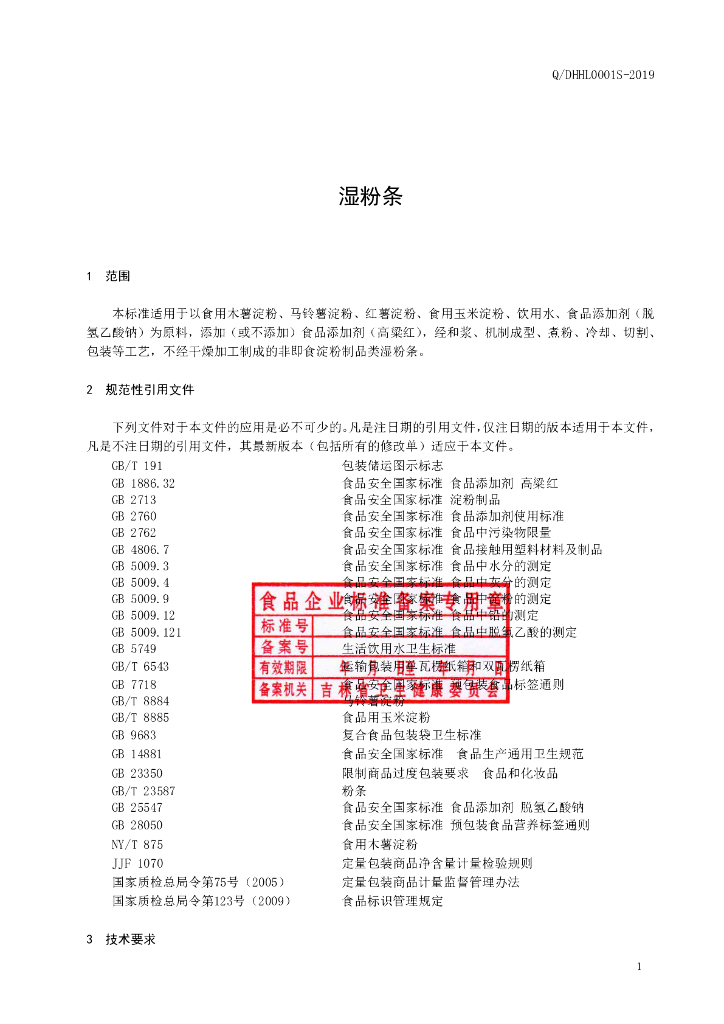 Q/DHHL 0001S-2019 标准预览