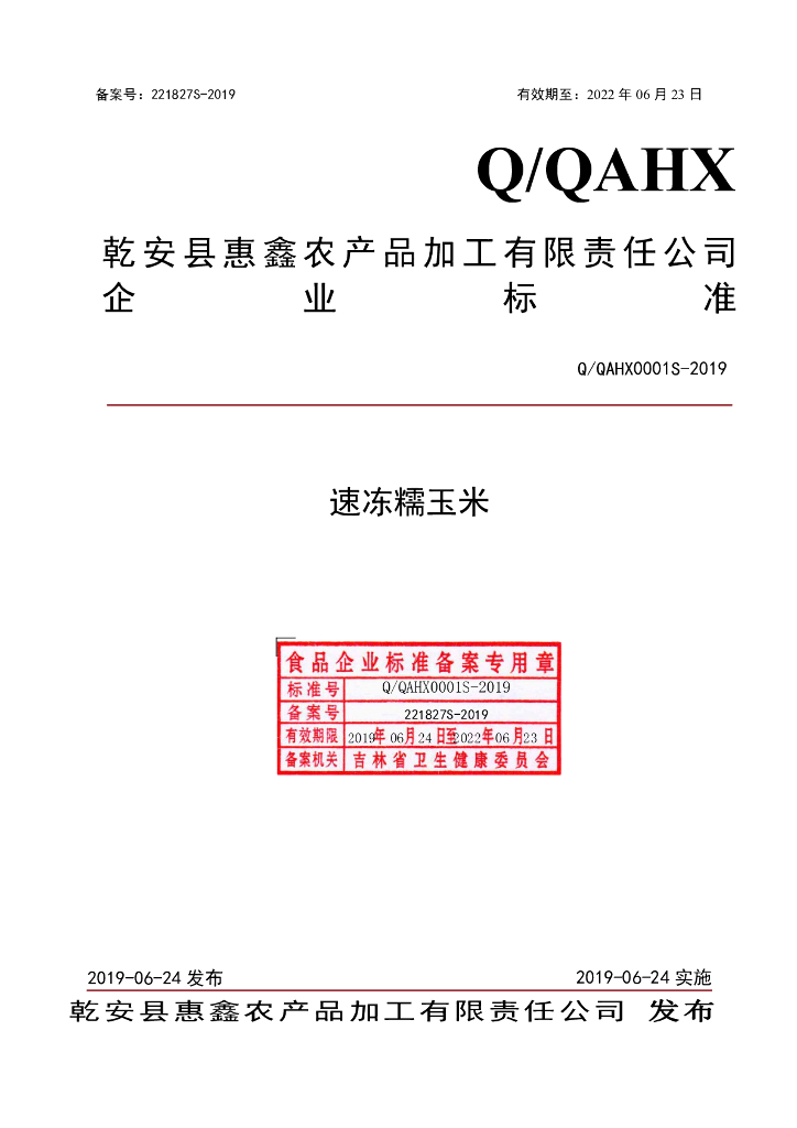 Q/QAHX 0001S-2019 标准预览