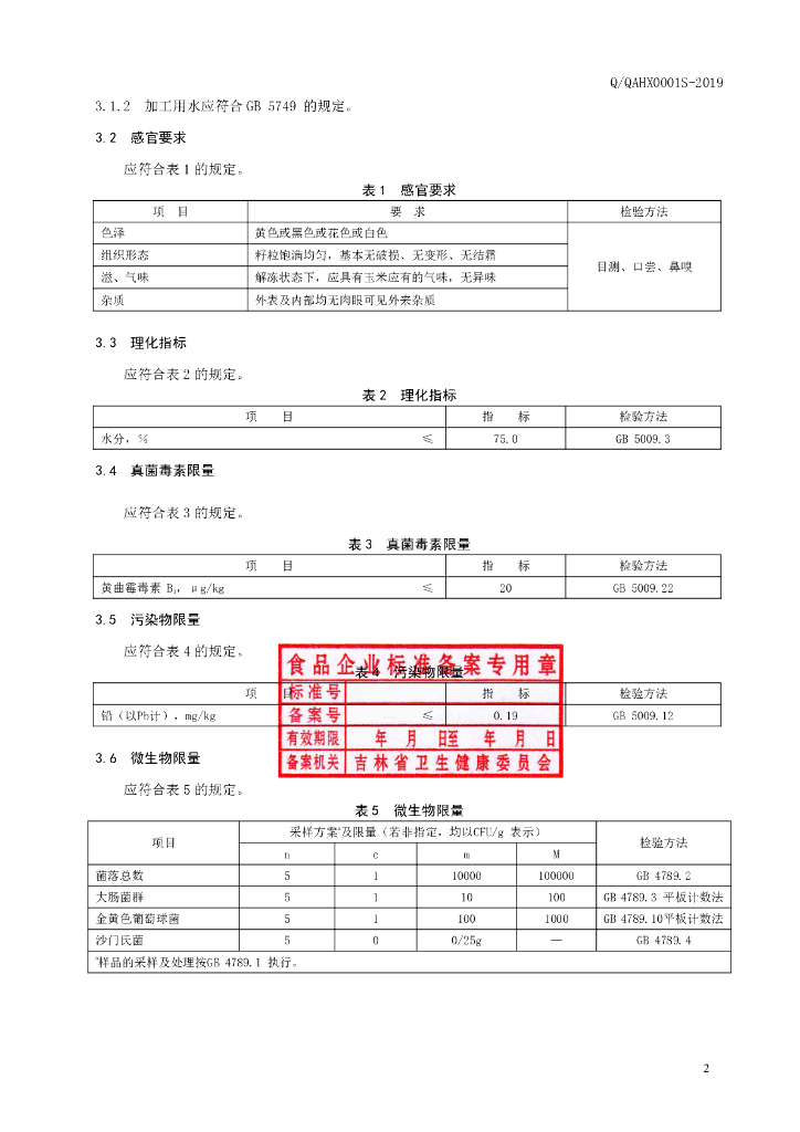Q/QAHX 0001S-2019 标准预览