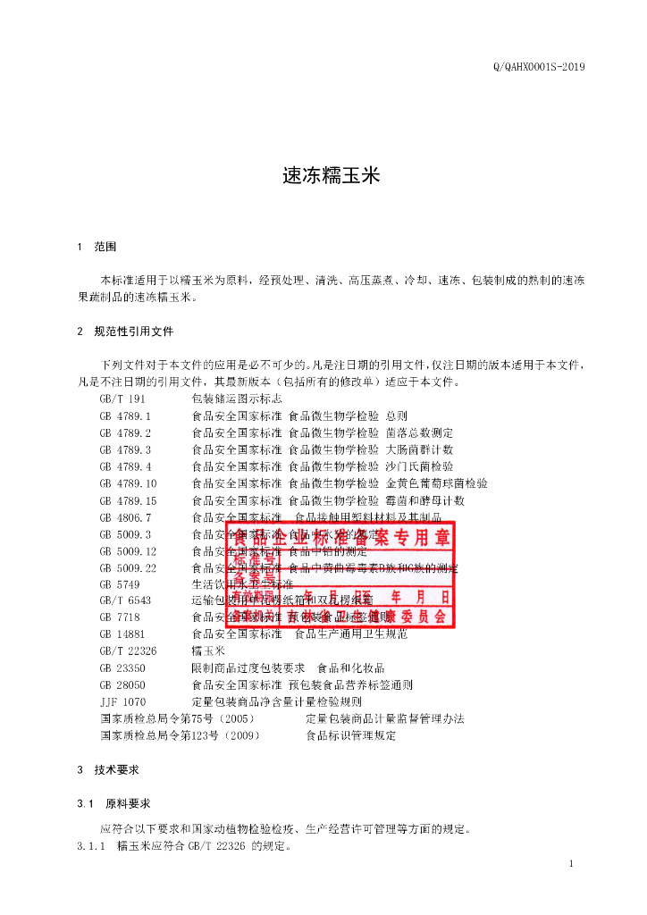 Q/QAHX 0001S-2019 标准预览