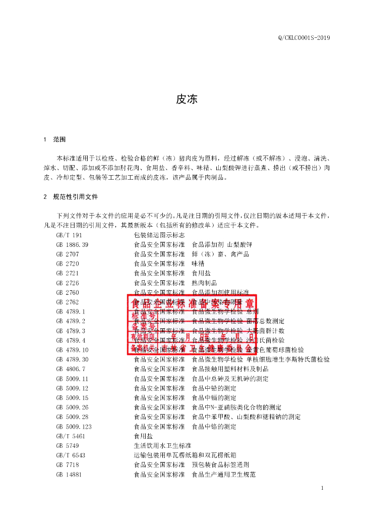 Q/CKLC 0001S-2019 标准预览