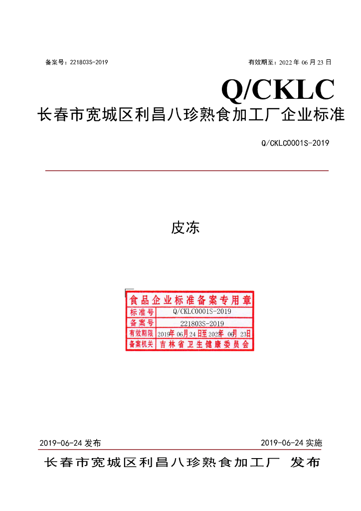 Q/CKLC 0001S-2019 标准预览
