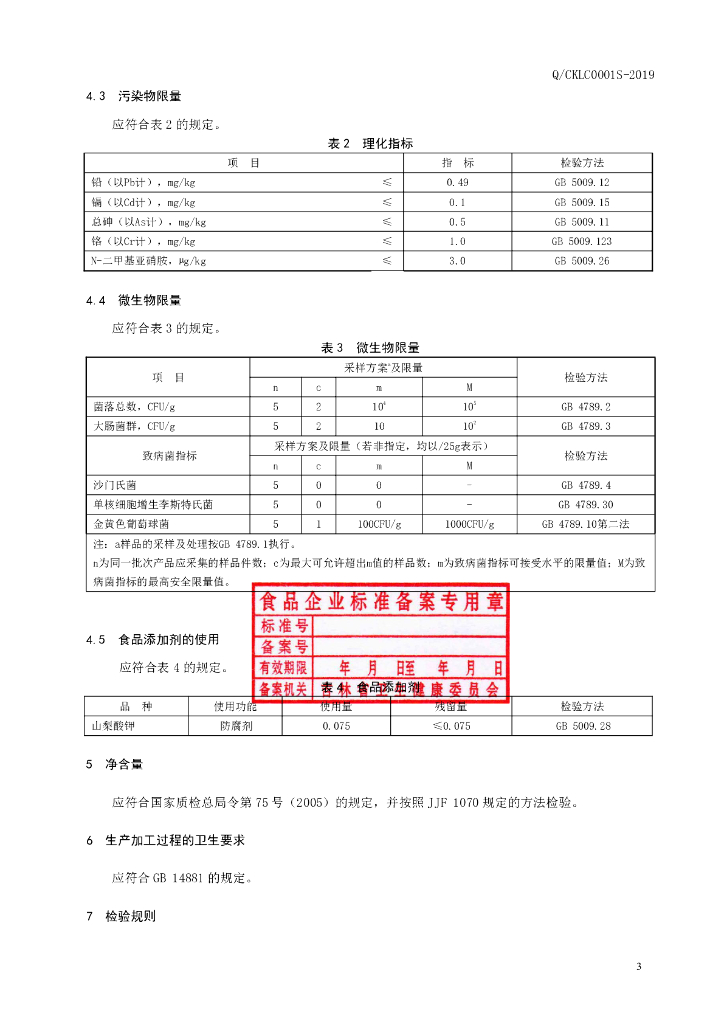 Q/CKLC 0001S-2019 标准预览
