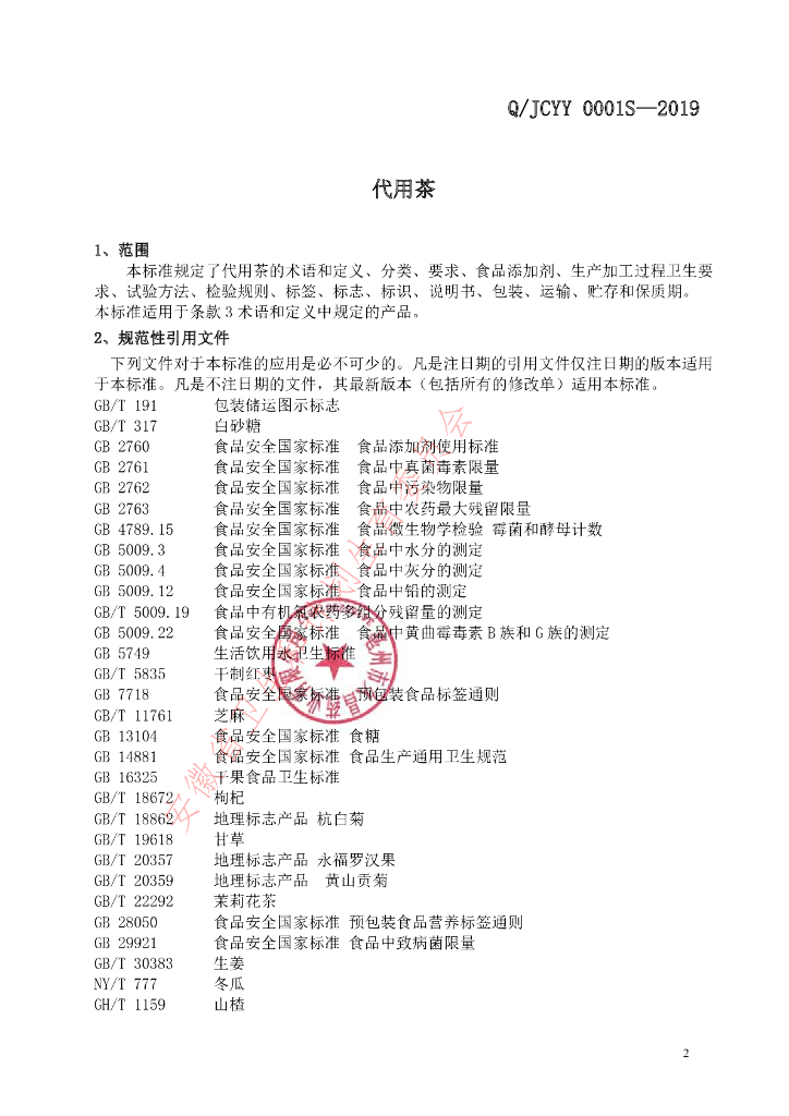 Q/JCYY 0001S-2019 标准预览