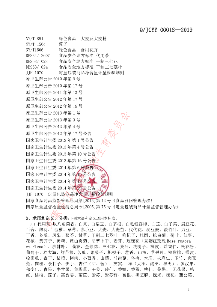 Q/JCYY 0001S-2019 标准预览