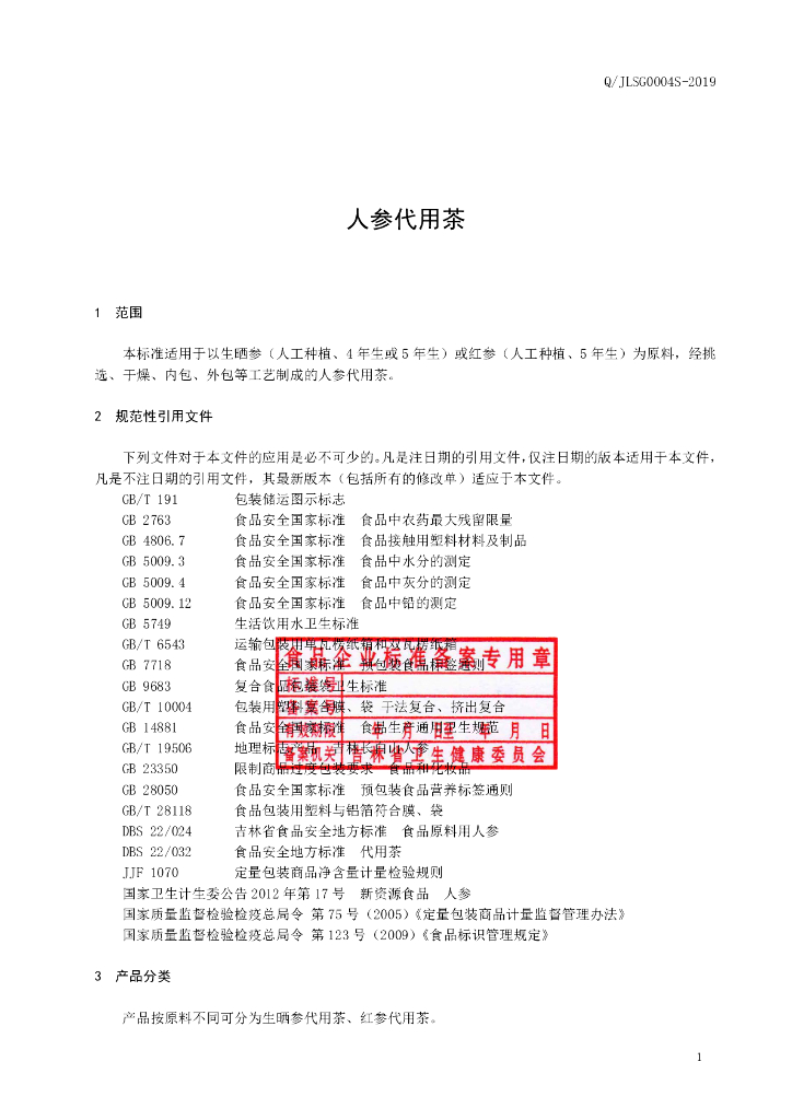 Q/JLSG 0004S-2019 标准预览
