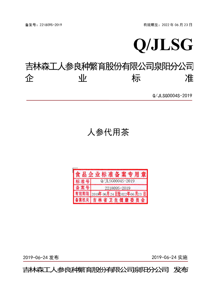 Q/JLSG 0004S-2019 标准预览
