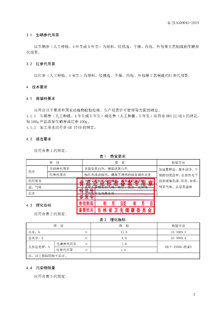 Q/JLSG 0004S-2019 标准预览