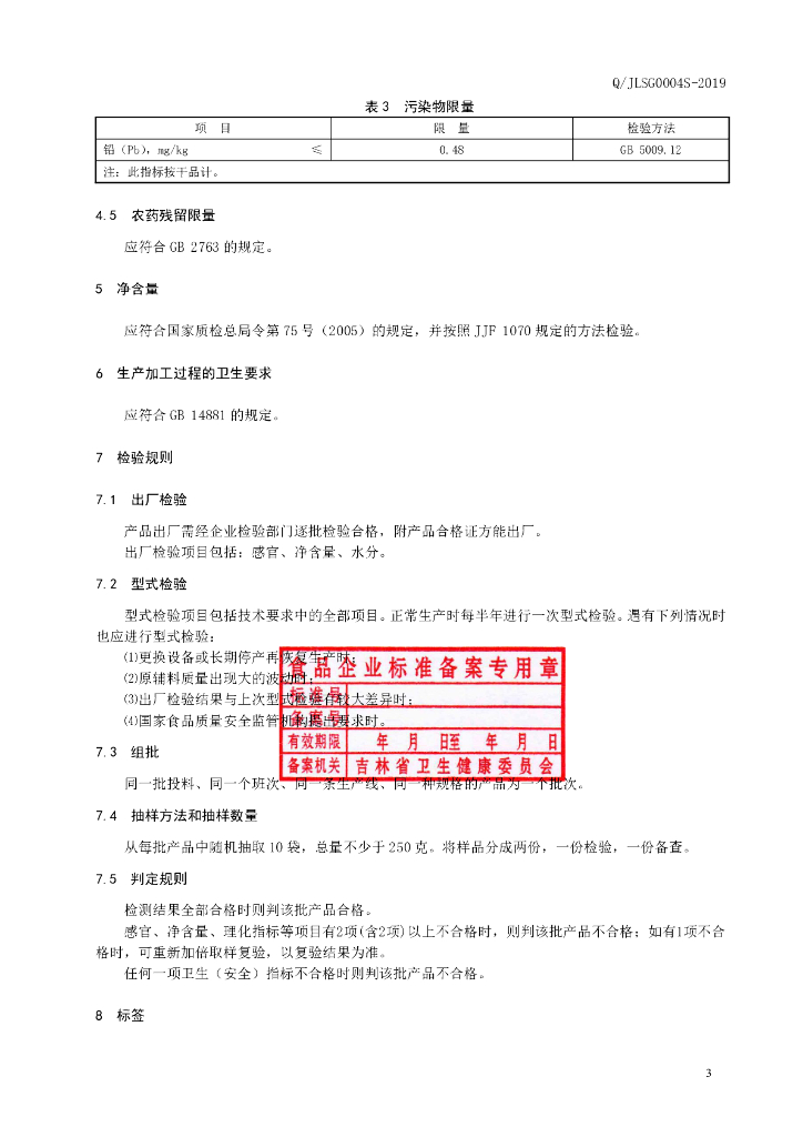 Q/JLSG 0004S-2019 标准预览
