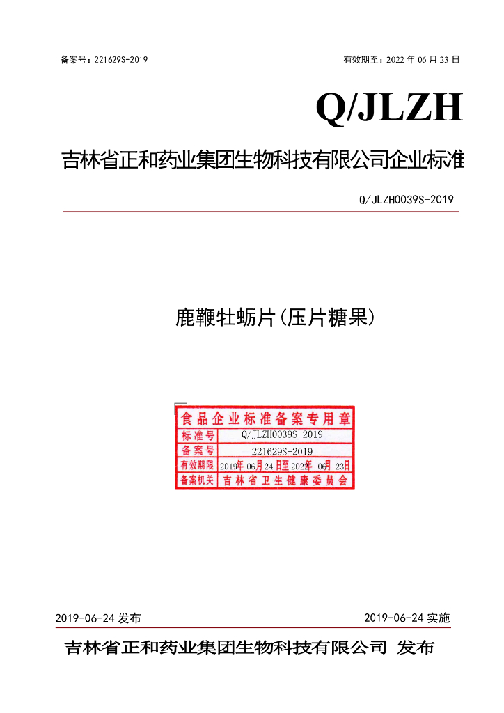 Q/JLZH 0039S-2019 标准预览