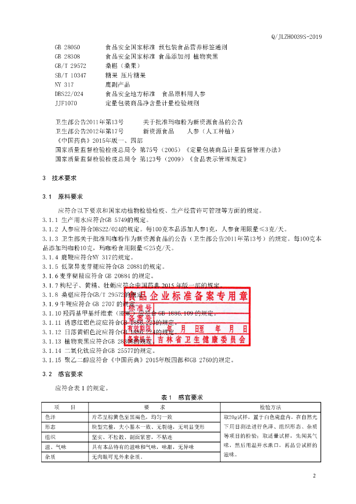 Q/JLZH 0039S-2019 标准预览