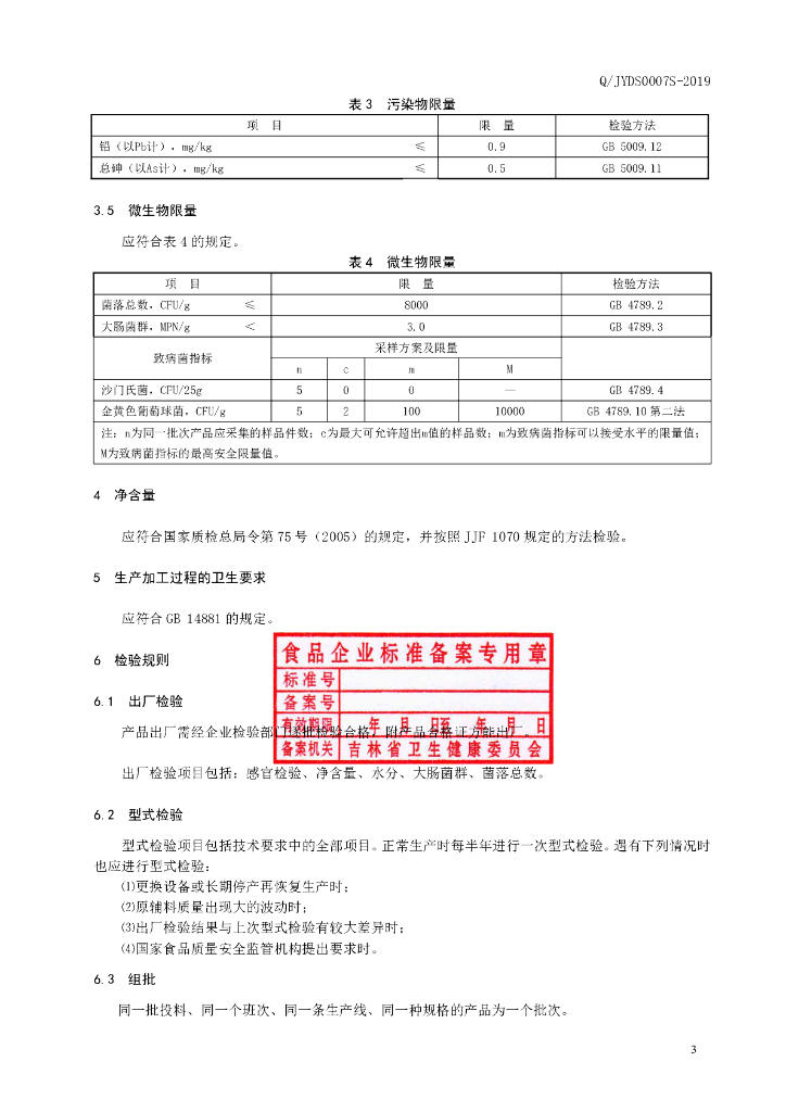 Q/JYDS 0007S-2019 标准预览