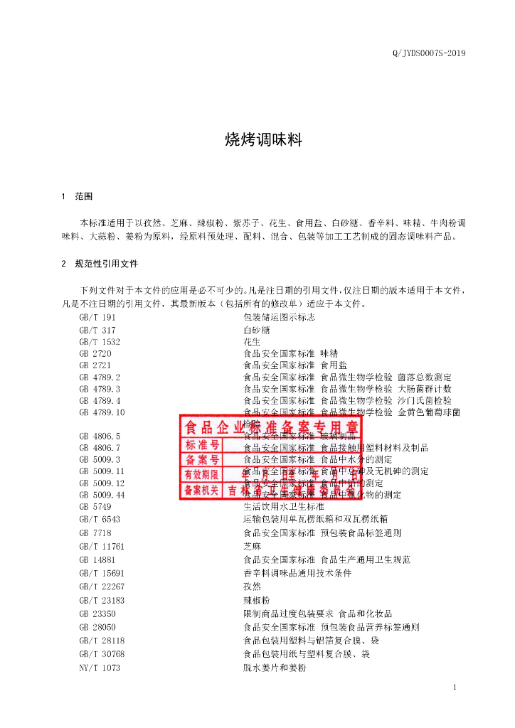 Q/JYDS 0007S-2019 标准预览