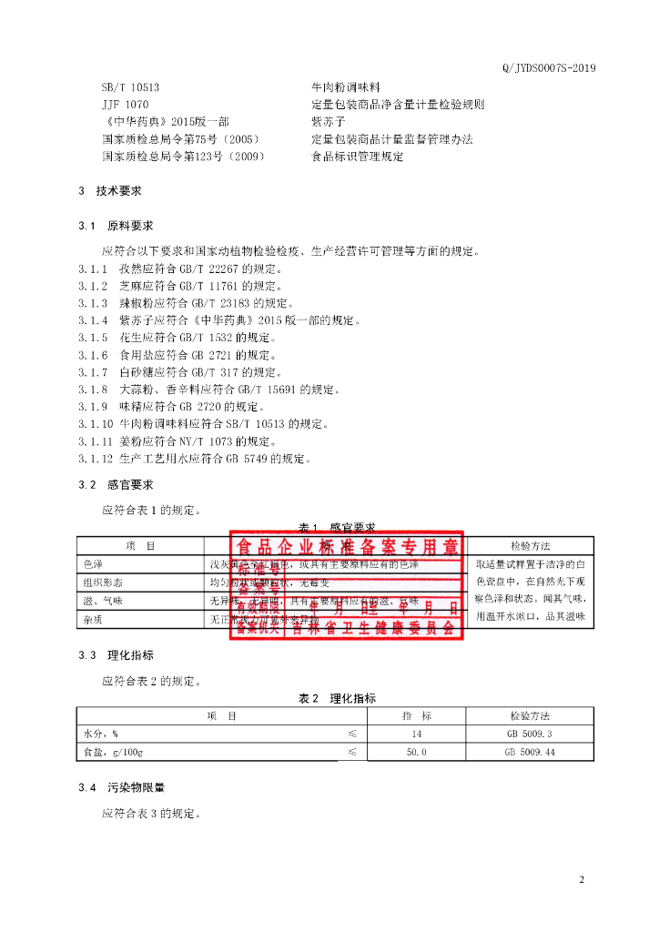 Q/JYDS 0007S-2019 标准预览