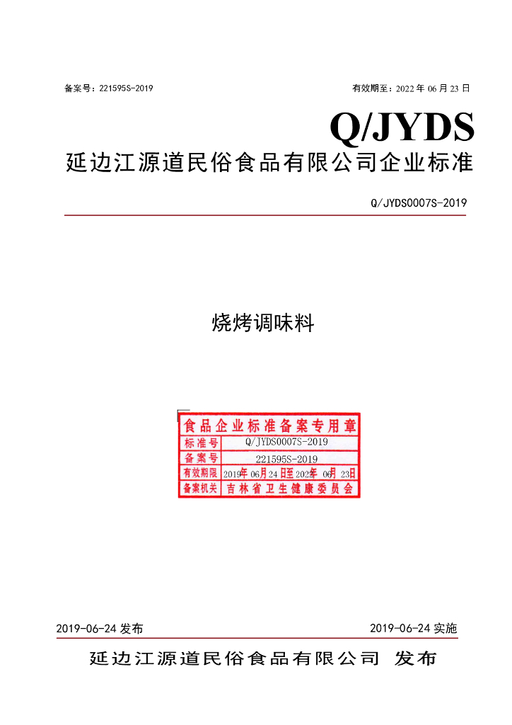 Q/JYDS 0007S-2019 标准预览