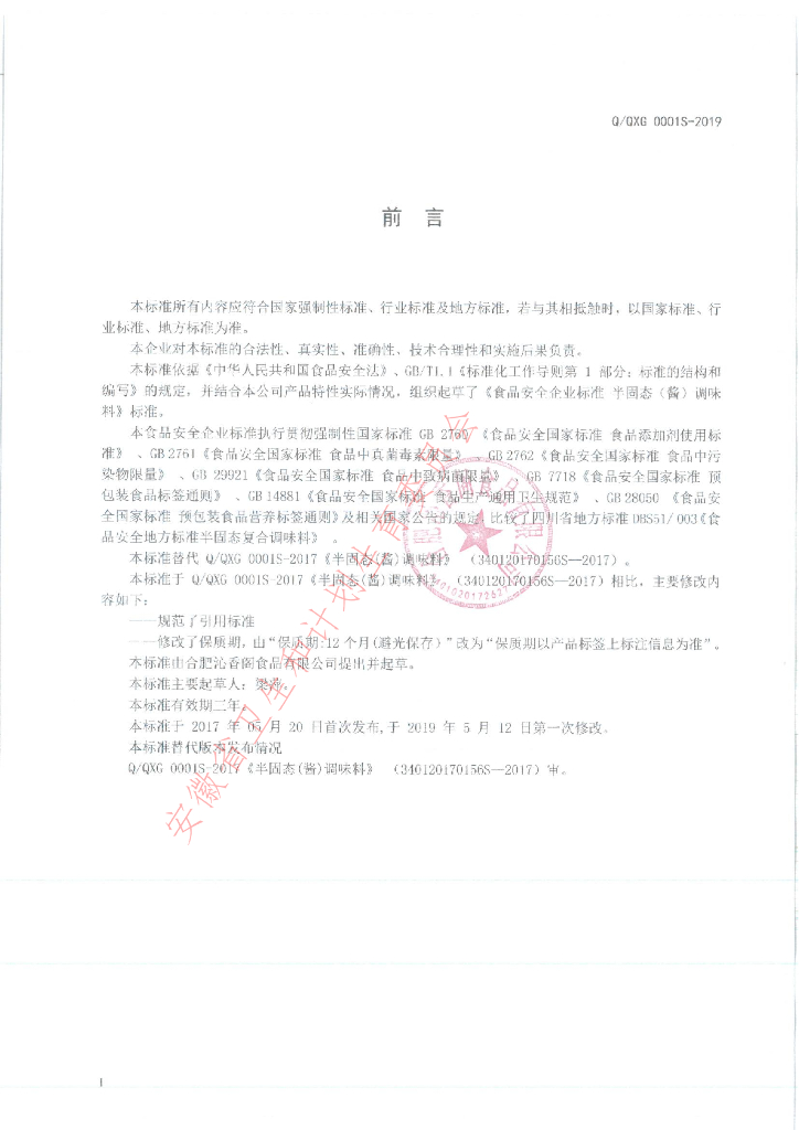 Q/QXG 0001S-2019 标准预览