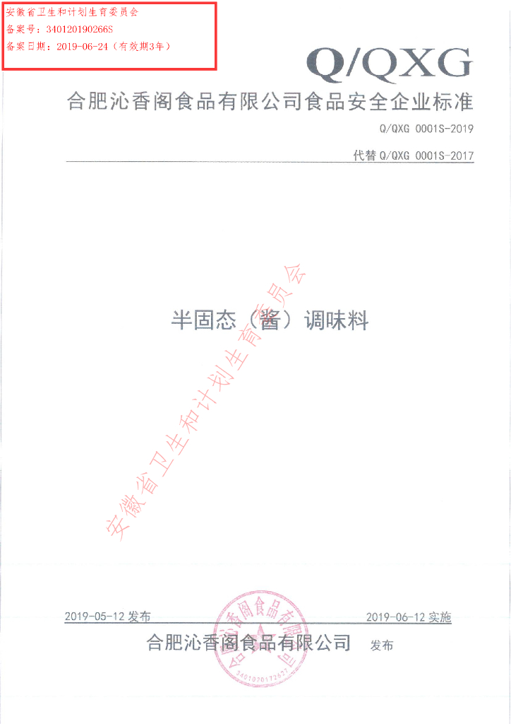 Q/QXG 0001S-2019 标准预览