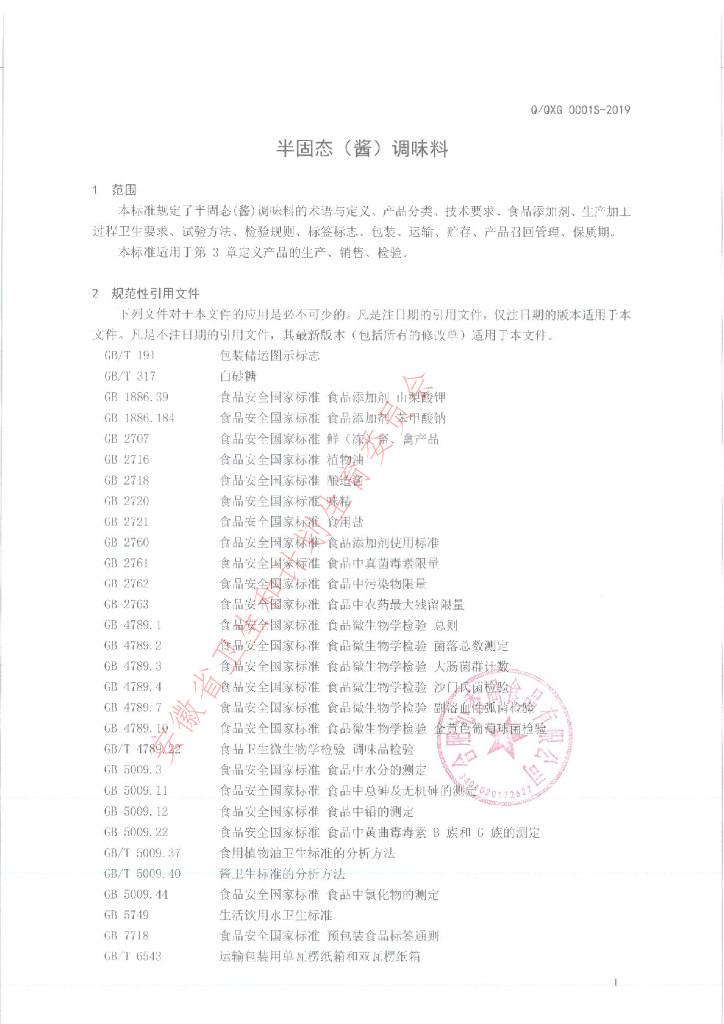 Q/QXG 0001S-2019 标准预览