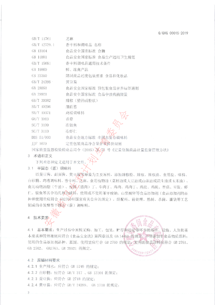Q/QXG 0001S-2019 标准预览