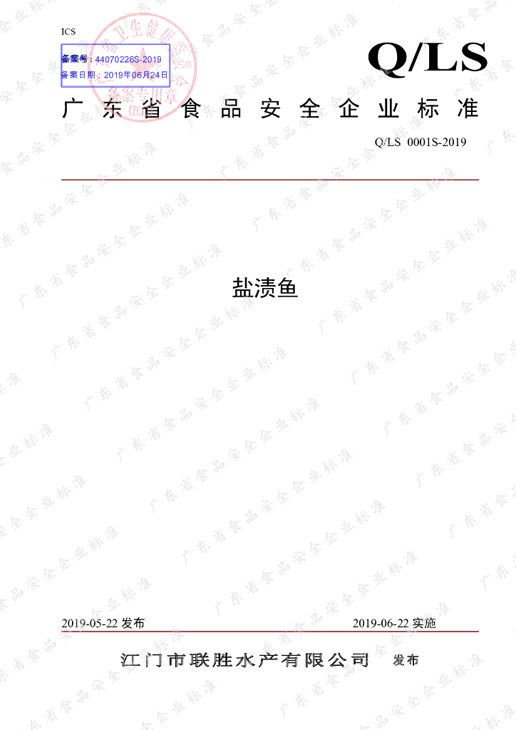 Q/LS 0001S-2019 标准预览