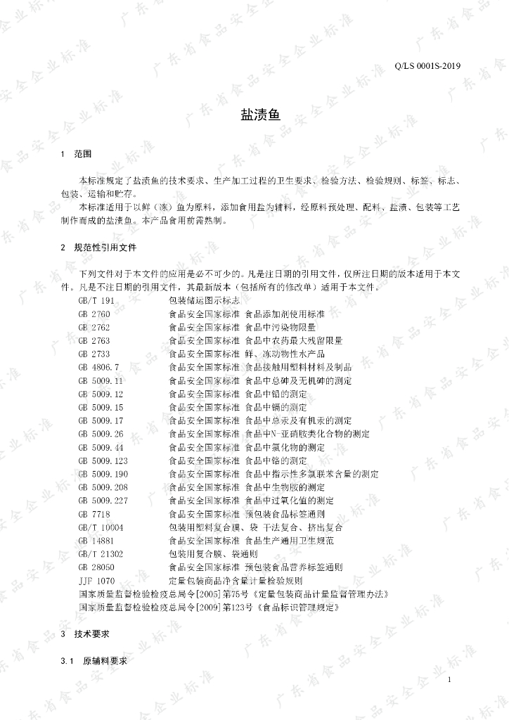 Q/LS 0001S-2019 标准预览