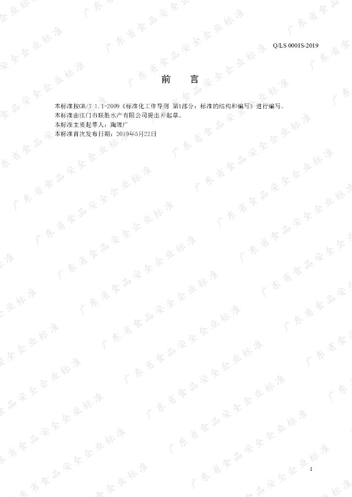 Q/LS 0001S-2019 标准预览