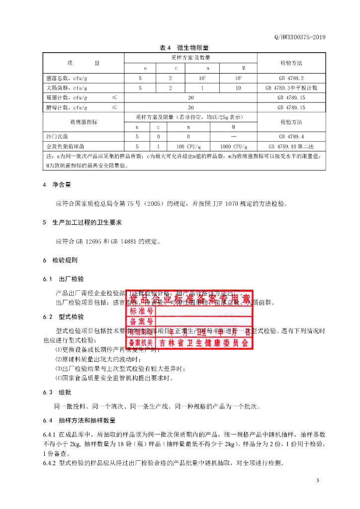Q/HWXT 0037S-2019 标准预览
