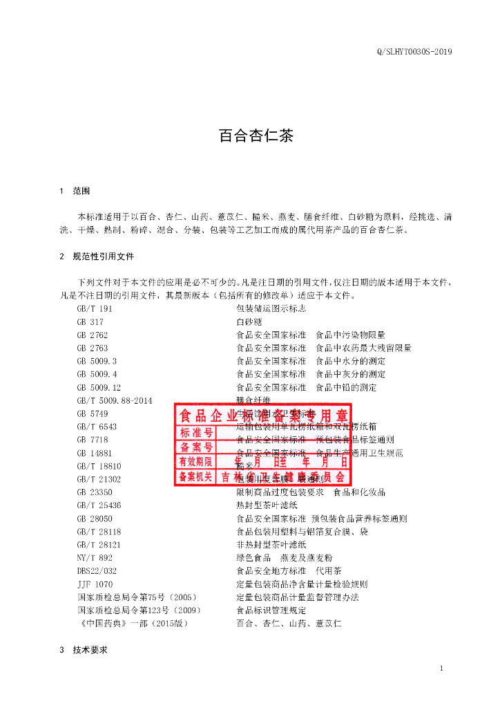 Q/SLHYT 0030S-2019 标准预览