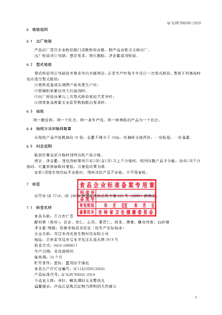 Q/SLHYT 0030S-2019 标准预览
