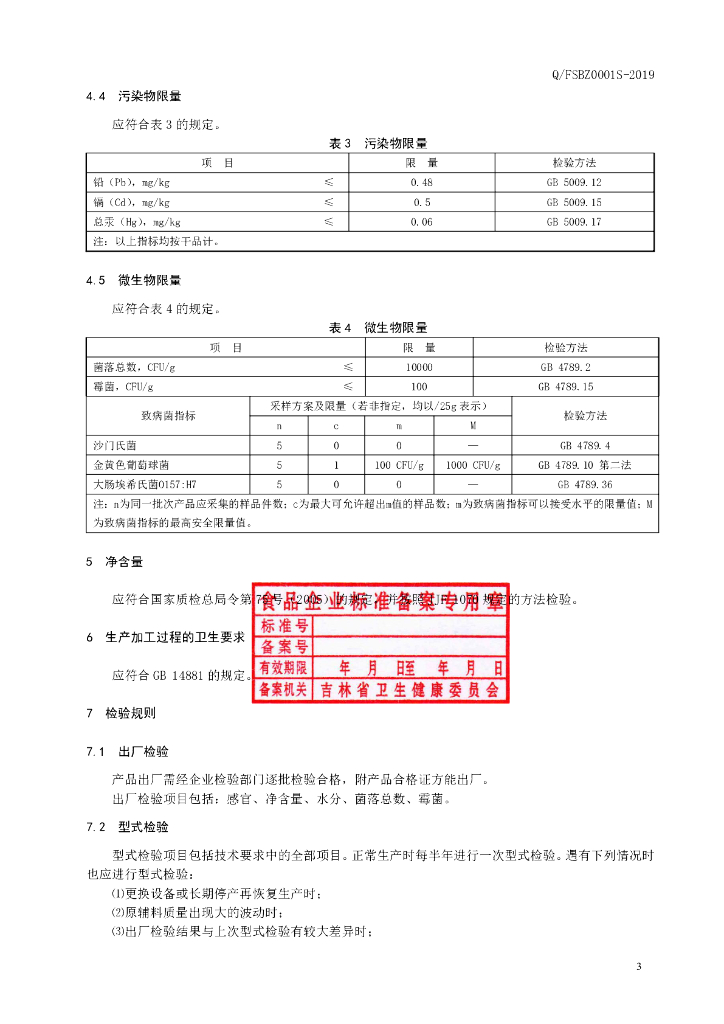 Q/FSBZ 0001S-2019 标准预览