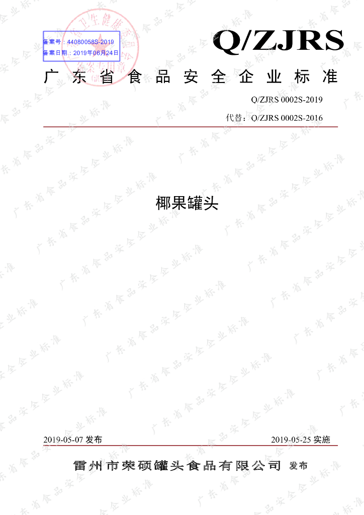 Q/ZJRS 0002S-2019 标准预览