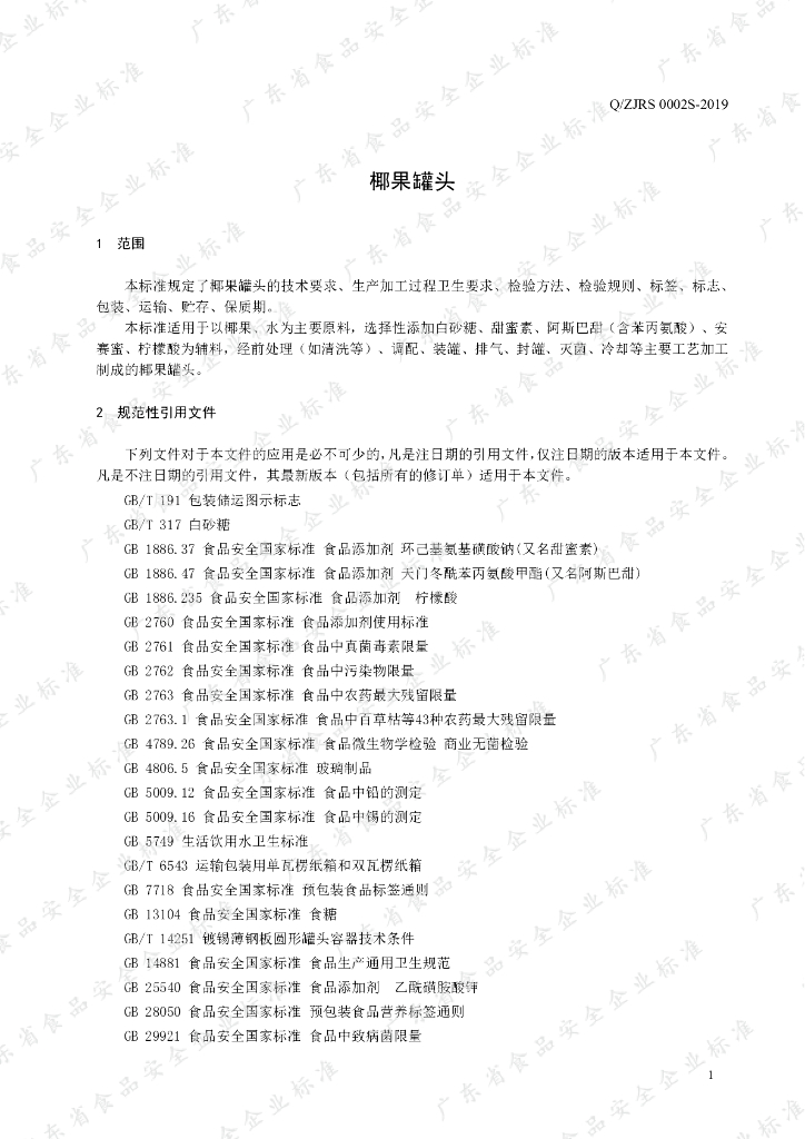 Q/ZJRS 0002S-2019 标准预览