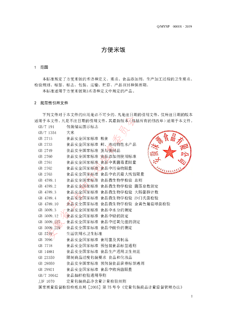 Q/MYSP 0001S-2019 标准预览