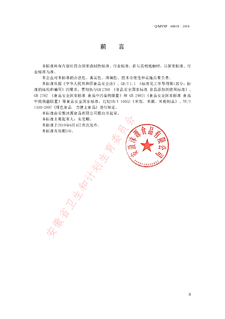 Q/MYSP 0001S-2019 标准预览