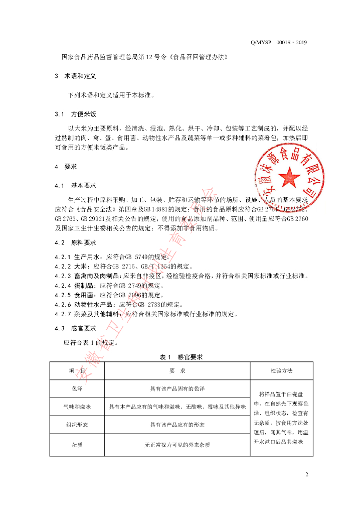 Q/MYSP 0001S-2019 标准预览