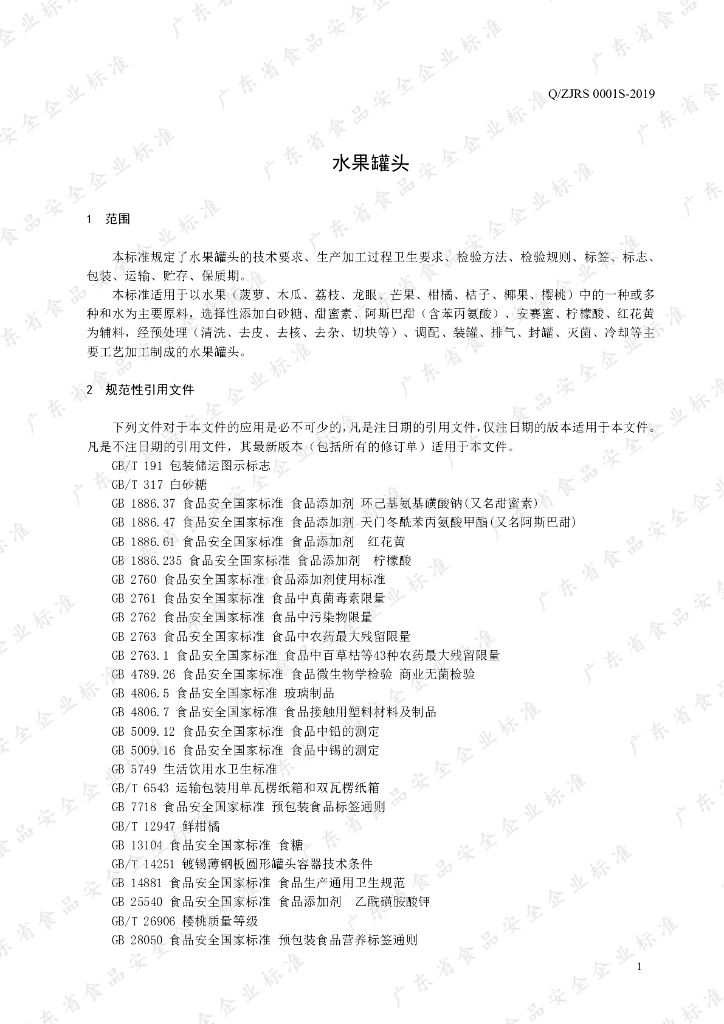 Q/ZJRS 0001S-2019 标准预览